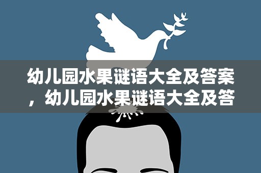 幼儿园水果谜语大全及答案，幼儿园水果谜语大全及答案动物