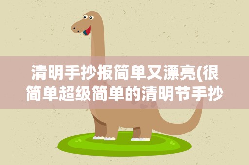 清明手抄报简单又漂亮(很简单超级简单的清明节手抄报图片大全)