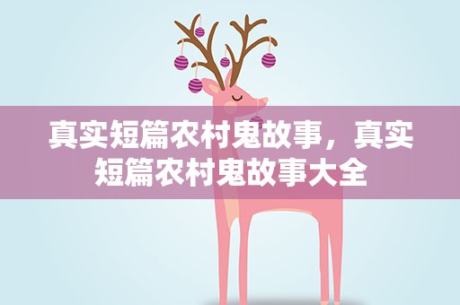 真实短篇农村鬼故事，真实短篇农村鬼故事大全