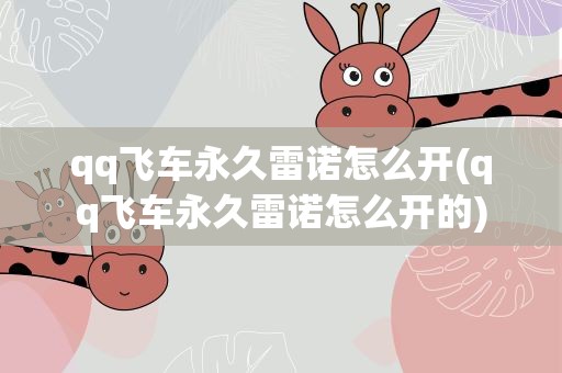 qq飞车永久雷诺怎么开(qq飞车永久雷诺怎么开的)