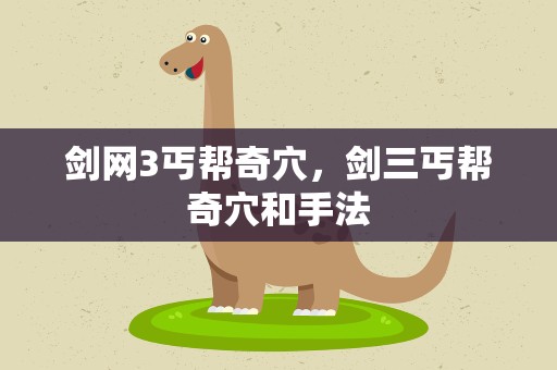 剑网3丐帮奇穴，剑三丐帮奇穴和手法