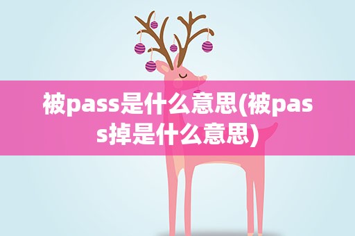 被pass是什么意思(被pass掉是什么意思)