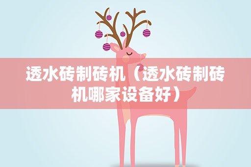 透水砖制砖机（透水砖制砖机哪家设备好）