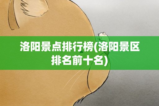 洛阳景点排行榜(洛阳景区排名前十名)