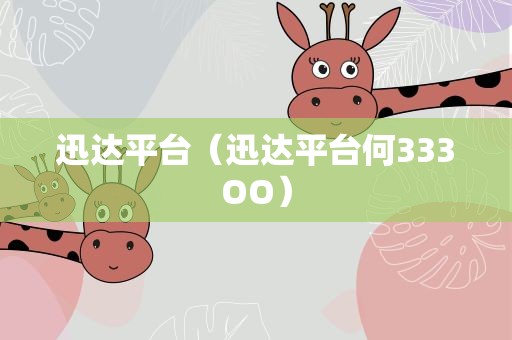 迅达平台（迅达平台何333OO）