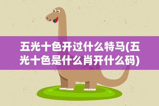 五光十色开过什么特马(五光十色是什么肖开什么码)
