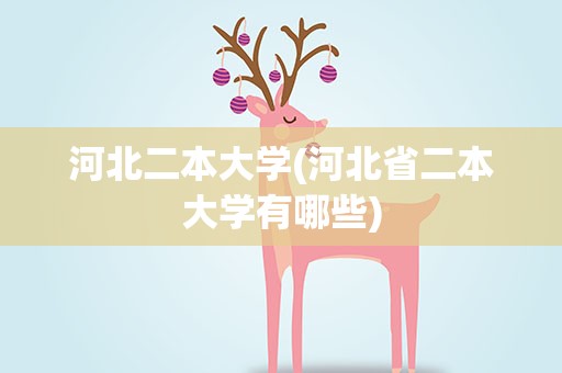 河北二本大学(河北省二本大学有哪些)