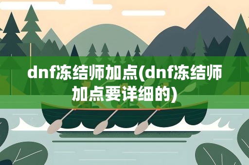 dnf冻结师加点(dnf冻结师加点要详细的)