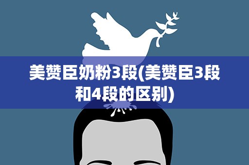 美赞臣奶粉3段(美赞臣3段和4段的区别)