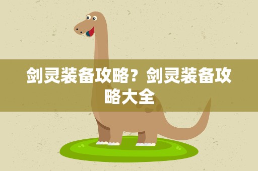 剑灵装备攻略？剑灵装备攻略大全