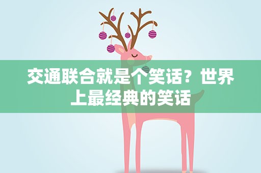 交通联合就是个笑话？世界上最经典的笑话