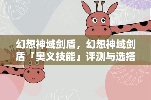 幻想神域剑盾，幻想神域剑盾『奥义技能』评测与选搭