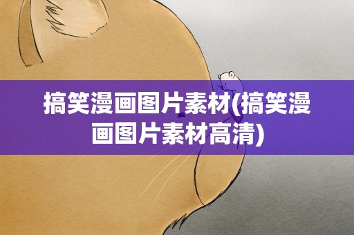 搞笑漫画图片素材(搞笑漫画图片素材高清)