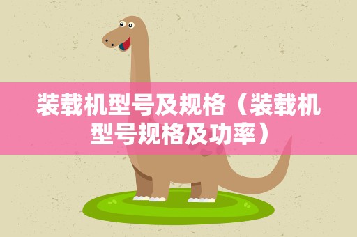 装载机型号及规格（装载机型号规格及功率）