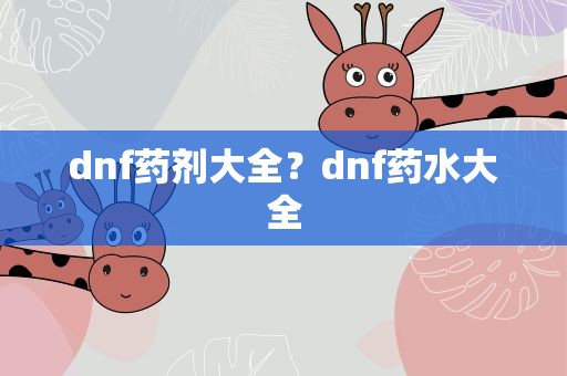 dnf药剂大全？dnf药水大全