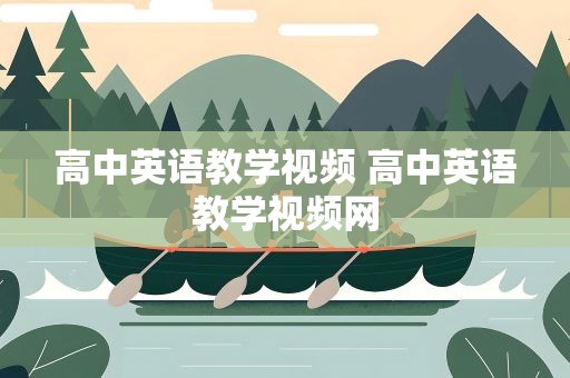 高中英语教学视频 高中英语教学视频网