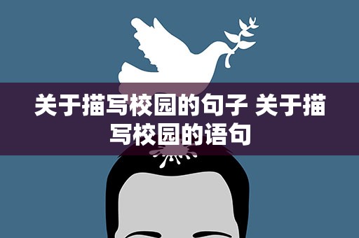 关于描写校园的句子 关于描写校园的语句