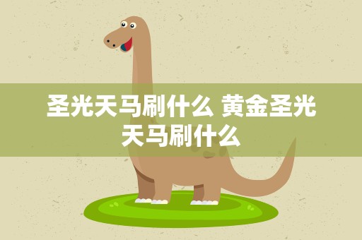 圣光天马刷什么 黄金圣光天马刷什么
