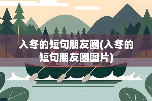 入冬的短句朋友圈(入冬的短句朋友圈图片)
