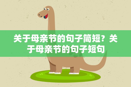 关于母亲节的句子简短？关于母亲节的句子短句