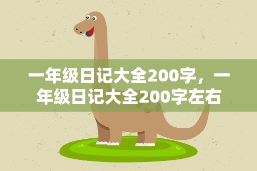 一年级日记大全200字，一年级日记大全200字左右