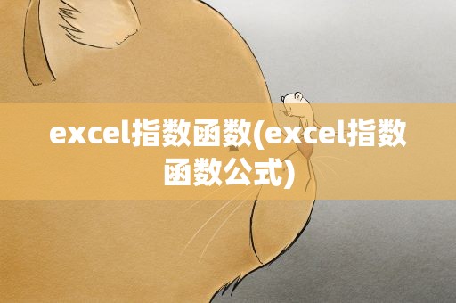 excel指数函数(excel指数函数公式)