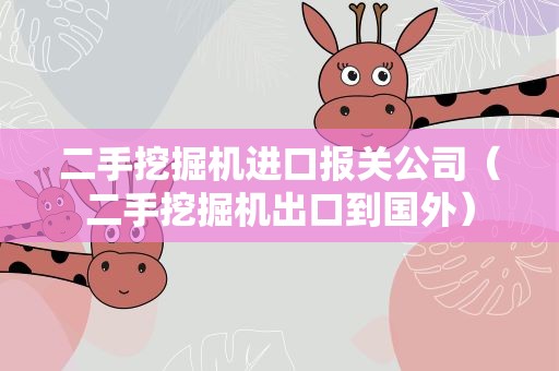 二手挖掘机进口报关公司（二手挖掘机出口到国外）