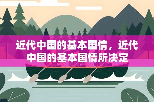 近代中国的基本国情，近代中国的基本国情所决定