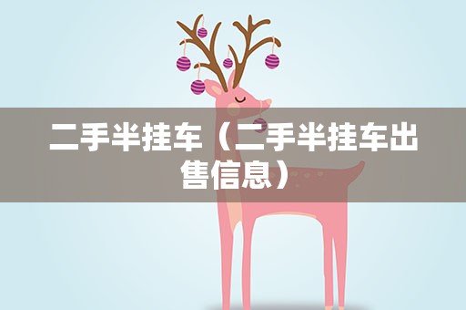 二手半挂车（二手半挂车出售信息）