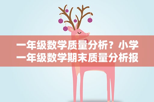 一年级数学质量分析？小学一年级数学期末质量分析报告