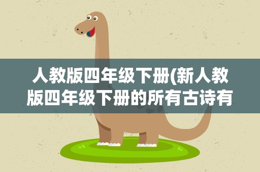 人教版四年级下册(新人教版四年级下册的所有古诗有哪些)