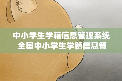 中小学生学籍信息管理系统 全国中小学生学籍信息管理系统怎么登陆