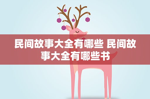 民间故事大全有哪些 民间故事大全有哪些书