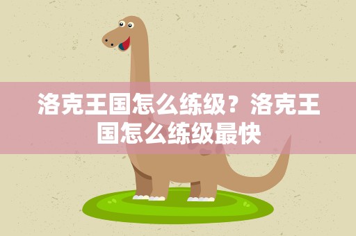洛克王国怎么练级？洛克王国怎么练级最快