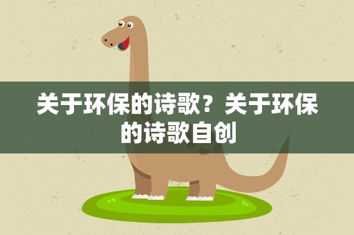 关于环保的诗歌？关于环保的诗歌自创