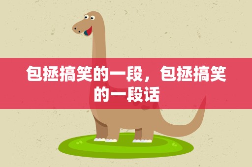 包拯搞笑的一段，包拯搞笑的一段话