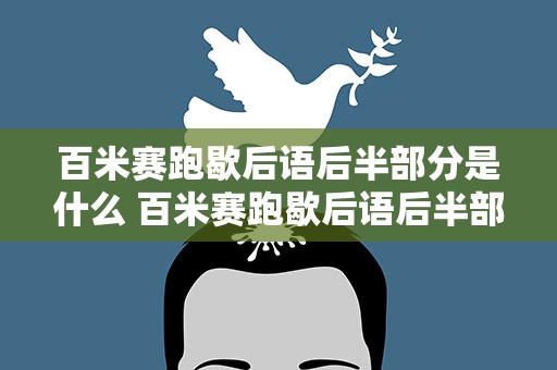 百米赛跑歇后语后半部分是什么 百米赛跑歇后语后半部分是什么意思啊