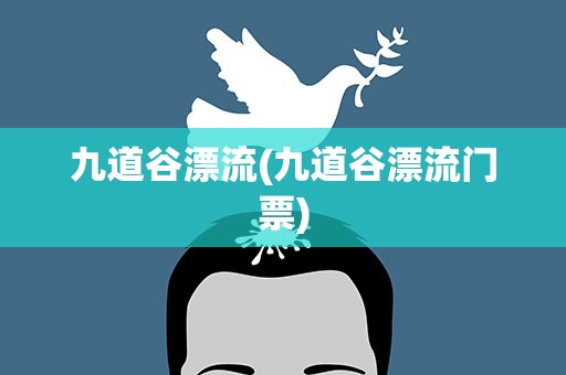 九道谷漂流(九道谷漂流门票)