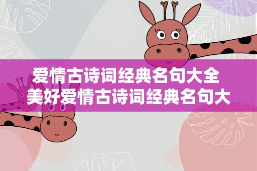 爱情古诗词经典名句大全 美好爱情古诗词经典名句大全