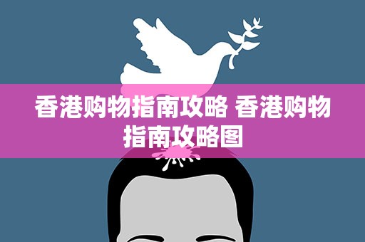 香港购物指南攻略 香港购物指南攻略图