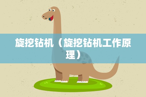 旋挖钻机（旋挖钻机工作原理）