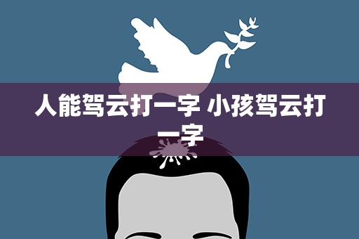 人能驾云打一字 小孩驾云打一字
