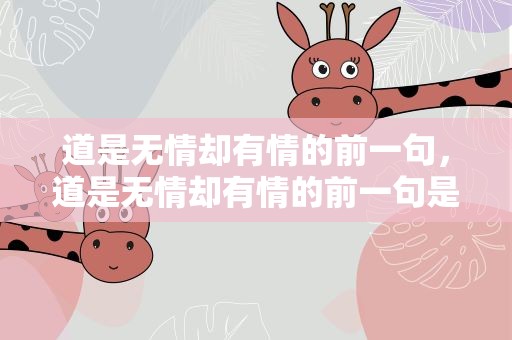 道是无情却有情的前一句，道是无情却有情的前一句是啥