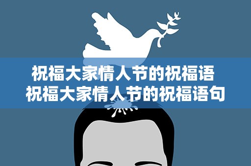 祝福大家情人节的祝福语 祝福大家情人节的祝福语句