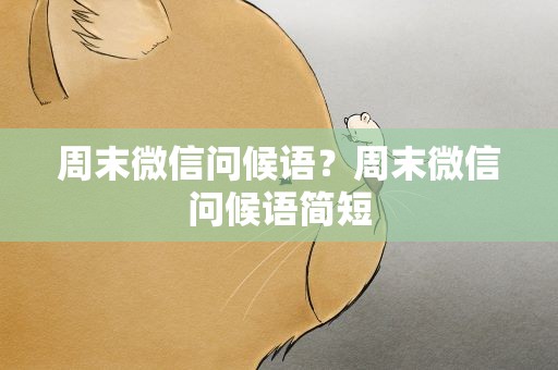 周末微信问候语？周末微信问候语简短