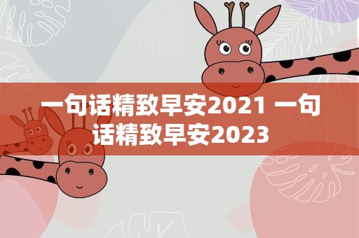 一句话精致早安2021 一句话精致早安2023