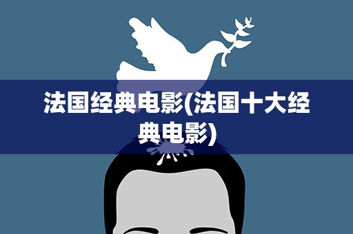 法国经典电影(法国十大经典电影)
