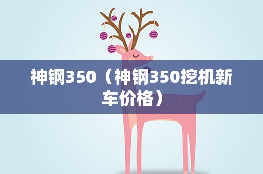神钢350（神钢350挖机新车价格）