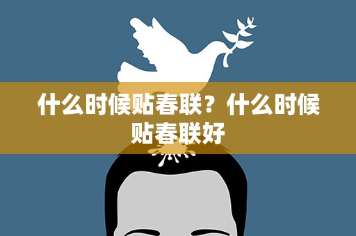什么时候贴春联？什么时候贴春联好