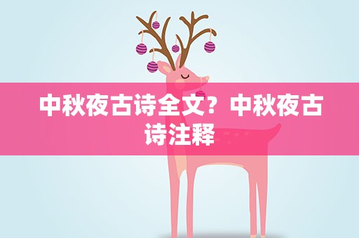 中秋夜古诗全文？中秋夜古诗注释